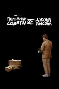 Полезные советы от Джона Уилсона (1-3 сезон)