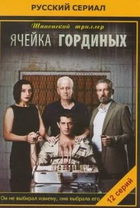 Ячейка Гординых (1-2 сезон)