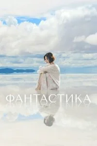 Фантастик (2016)