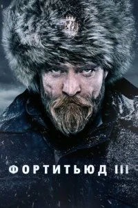 Фортитьюд (1-3 сезон)