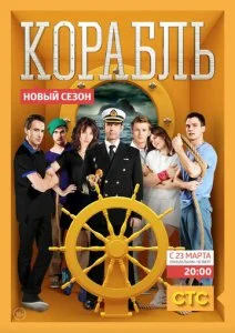 Корабль (1-2 сезон)