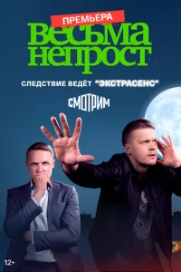 Весьма непрост (2021) — последняя серия