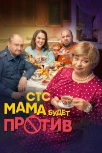 Мама будет против (1-2 сезон)