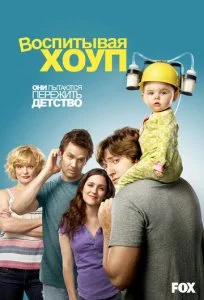 Воспитывая Хоуп (1-4 сезон)