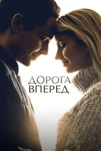 Дорога вперед (2020)