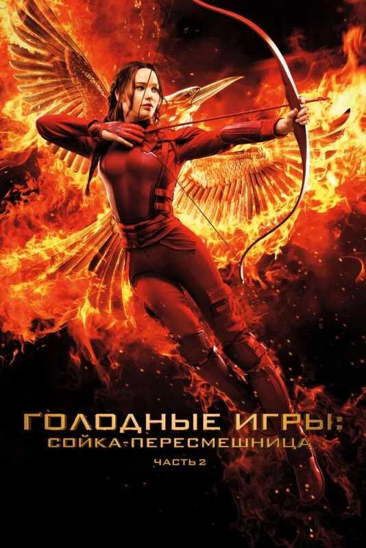 Голодные игры Сойкапересмешница. Часть II (2015) смотреть онлайн
