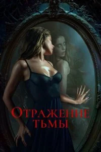Отражение тьмы (2023)