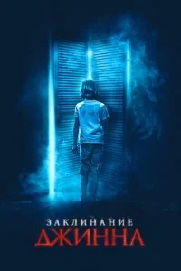 Джинн (2021)