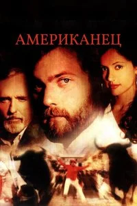 Американо (2005)