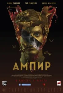 Ампир V (2021)