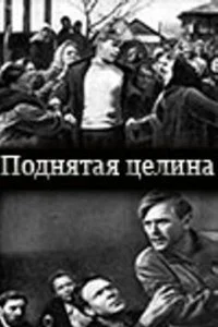 Поднятая целина (1939)
