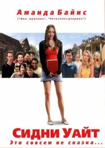 Сидни Уайт (2007)