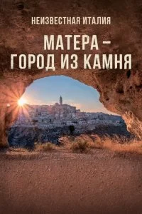 Матера – город из камня (2019)