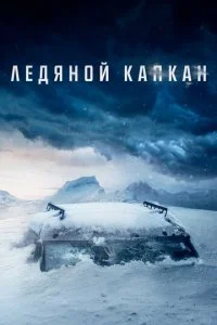 Температура замерзания (2020)