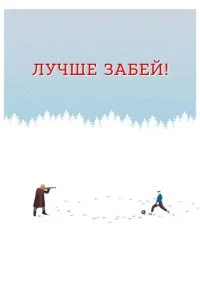 Лучше забей (2019)