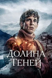 Долина теней (2023)