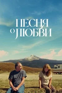 Песня любви (2022)