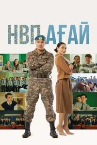 НВП агай (2024)