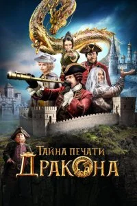 Тайна Печати дракона: путешествие в Китай (2019)