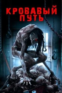 Смертельный спуск (2020)