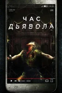 Час очищения (2019)