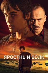 Яростный волк (2022)