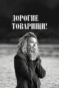 Дорогие товарищи! (2020)