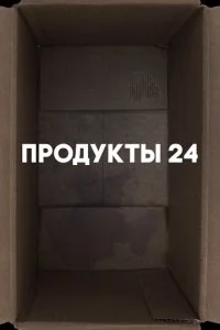 Продукты 24 (2022)