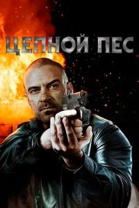 Запятнанный (2020)