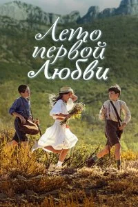 Время секретов (2022)