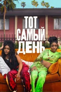 Один из этих дней (2025)