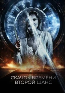 Петля судьбы (2021)