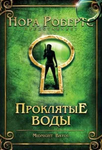 Проклятые воды (2009)