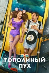 Тополиный пух (2023)