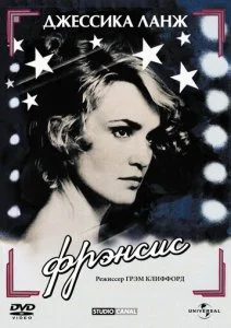 Фрэнсис (1982)