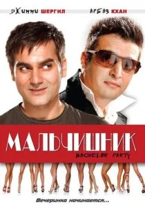 Мальчишник (2009)