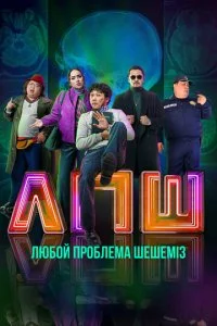 Любую проблему решаем / Любой проблеманы шешеміз (2023)
