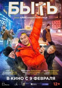 Быть (2022)