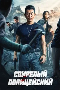 Бешеный коп / Свирепый полицейский (2022)