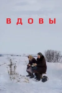 Вдовы (1976)
