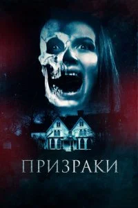Призрак (2018)