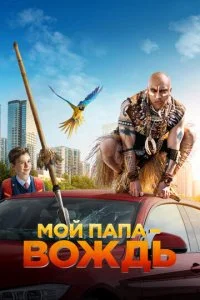 Мой папа — вождь (2022)