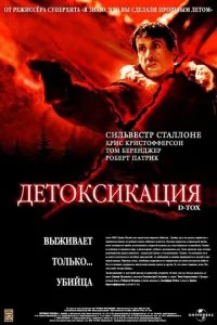 Детоксикация (2001)