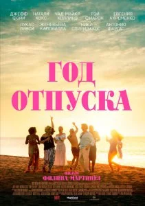 Год отпуска (2022)