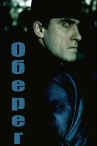 Оберег (1991)