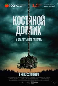 Маленький костяной домик (2023)