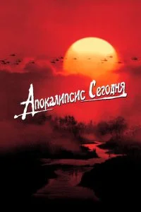 Апокалипсис сегодня (1979)