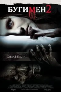 Бугимен 2 (2007)