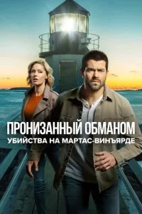 Расследования на Мартас-Винъярде: Пронизанный обманом (ТВ) (2020)