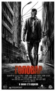 Головар (2018)